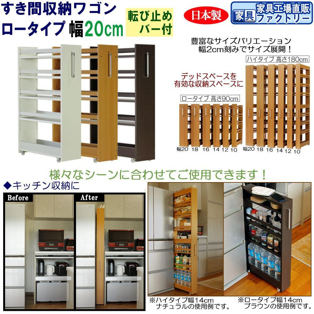 
【全3色 × 幅 20cm】すき間収納ワゴン ロータイプ 転び止めバー付き
