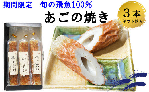 生の飛魚で作る時期限定の高級あごのやき