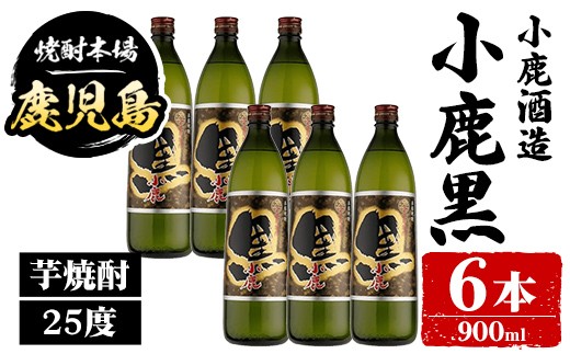 
                  B44012 小鹿酒造 小鹿黒 (900ml・計6本) 鹿児島 国産 酒 アルコール 焼酎 芋焼酎 一升瓶 ロック お湯割り ソーダ割 飲み比べ 宅飲み セット ギフト 【株式会社きもつき未来商社そらまち】
                
