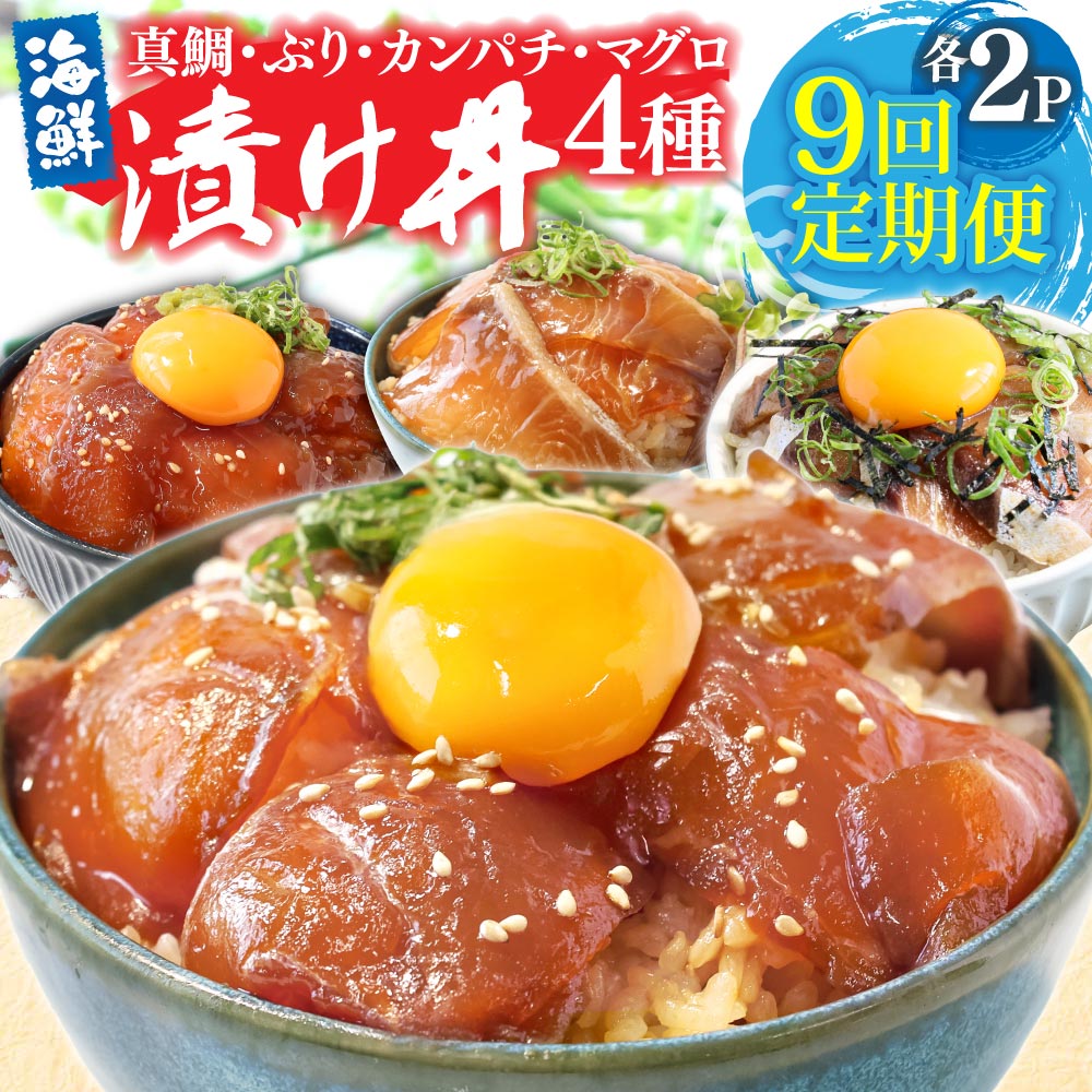 【CF-R7hbk】漬け丼セット4種 80g×各2P 9回定期便 海鮮丼 海鮮丼セット 真鯛 ブリ カンパチ マグロ 海鮮 漬け お茶漬け 鯛 ぶり 鰤 勘八 かんぱち まぐろ 小分け パック ご飯 晩御飯 惣菜 刺身 冷凍 配送