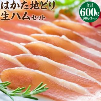 はかた地どり生ハム セット 600g (200g×3p) 博多地鶏 スライス おつまみ 惣菜