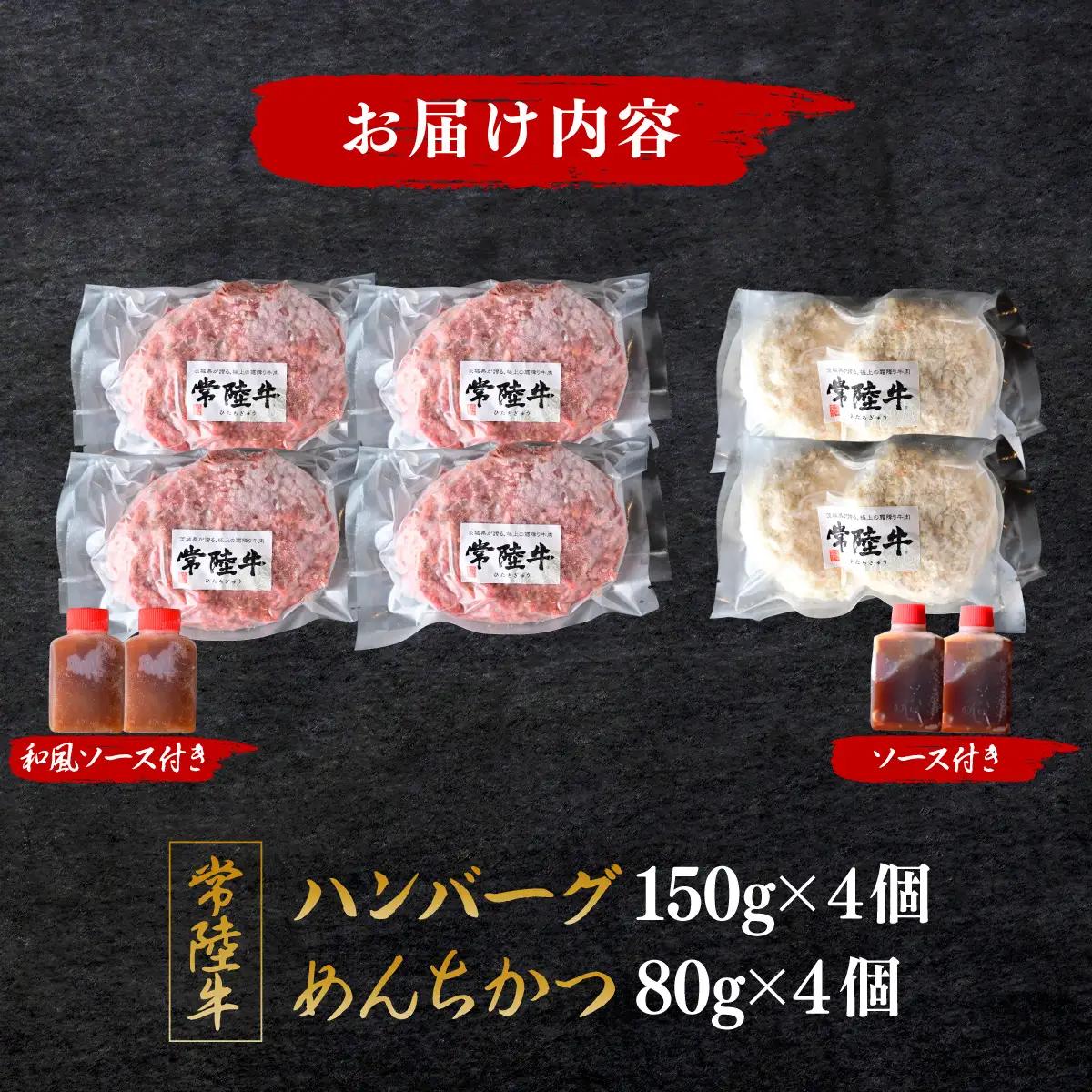常陸牛「ハンバーグ150g×4個」&「メンチカツ80g×4個 | 肉 ハンバーグ 牛肉   惣菜・加工品