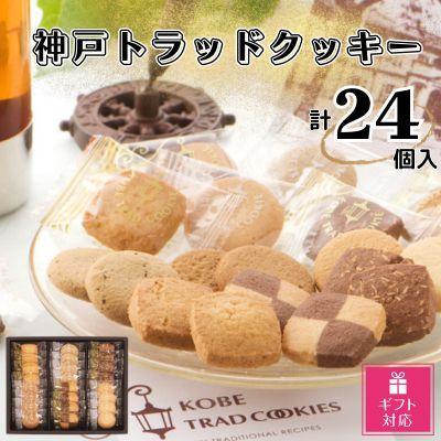 【ギフト包装対応】トラッドクッキー　合計２４個入り