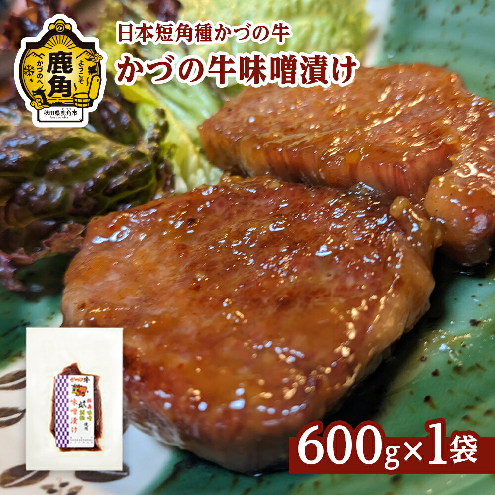 【ふるさと納税】かづの牛 味噌漬け 600g［H-1］【秋田県畜産農業協同組合】