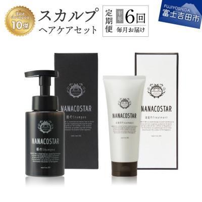 ふるさと納税 富士吉田市 【毎月定期便】ナナコスター スカルプヘアケアセット 美容室仕様　全6回