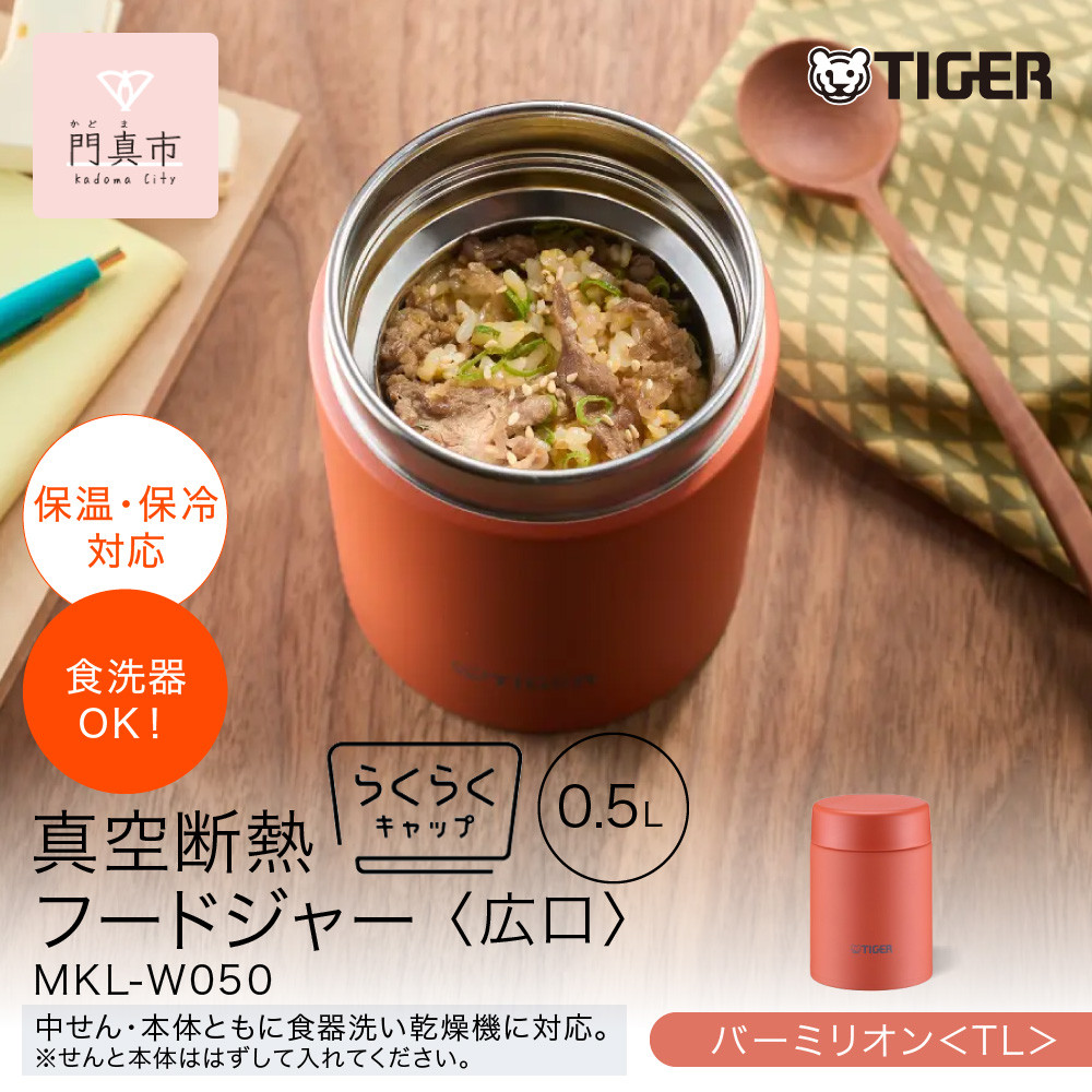 タイガー魔法瓶　真空断熱フードジャー らくらくキャップ 広口 MKL-W050 バーミリオン TL 500mL 【 大阪府門真市 　ボトル 新生活 】 272230_AZ098VC02
