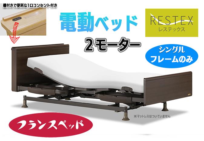 
            【フランスベッド】電動ベッド シングルサイズ レステックス 05C（２M）
          