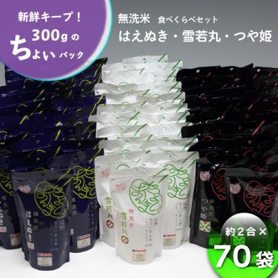 ふるさと納税 庄内町 山形県産 ちょいまんま 3種食べ比べ 2合×70袋セット 無洗米 つや姫 はえぬき 雪若丸