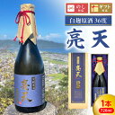 【ふるさと納税】芋 焼酎 亮天 白麹 原酒 38度 720ml 本格 芋焼酎 本格芋焼酎 白麹原酒 米麹 かんしょ コガネセンガン 贅沢 化粧箱 木箱 包装 ギフト 贈答用 贈り物 佐藤焼酎 宮崎県 延岡市 送料無料