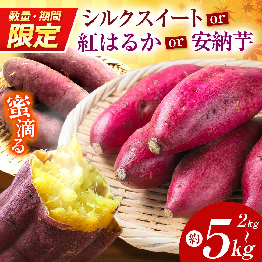 【ふるさと納税】【 先行予約 】【 数量 ・ 期間限定 】 蜜滴る さつまいも ( 紅はるか / シルクスイート / 安納芋 )（栽培期間中は農薬・化学肥料不使用）選べる内容量 2kg / 4kg / 5kg | 芋 いも さつまいも 化学肥料不使用 自然栽培 ぽりっぽファーム 奈良県 御杖村