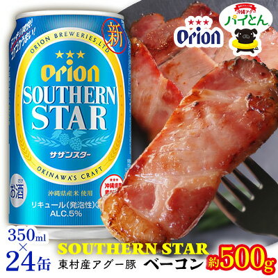 【ふるさと納税】東村を楽しむセット！アグー豚「パイとん」ベーコン約500g＆オリオンサザンスター350ml×24缶 あぐー アグー 豚 パイナップル 豚肉 パイン ブランド豚 パイとん ベーコン パインアップル 旨み 希少 オリオン orion ビール オリオンビール 1ケース 酒