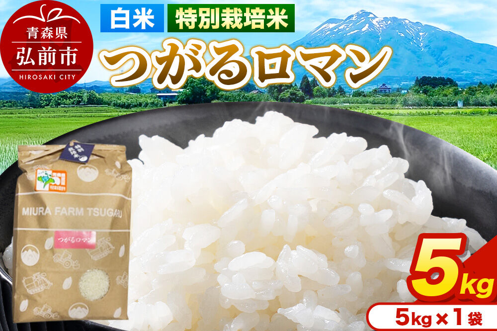 米【特別栽培米】つがるロマン 白米 5kg（5kg×1袋）令和7年産 青森県弘前市産 [米 つがるロマン 特別栽培米 白米 精米 ブランド米 青森県 弘前市産]