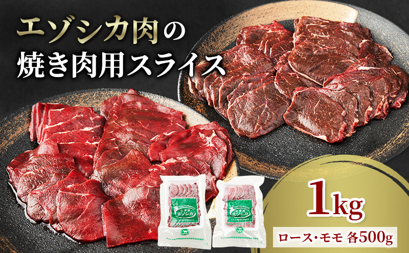 エゾシカ肉 焼き肉用 (ロース、モモ) 1kg　 肉 お肉 鹿 シカ 鹿肉 シカ肉 えぞ鹿肉 エゾ鹿肉 ジビエ 焼肉 バーベキュー BBQ 冷凍 北海道産 北海道 南富良野町