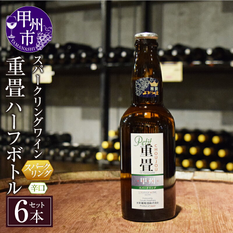【ふるさと納税】 ワイン スパークリングワイン 重畳 白ワイン 辛口 ハーフボトル 6本 セット 330ml 度数12% お酒 アルコール 甲州葡萄 樽熟成 飲み切りサイズ アウトドア キャンプ 花見 お盆 誕生日 定年祝い 父の日 敬老の日 山梨県 甲州市 （KBO）【C-679】