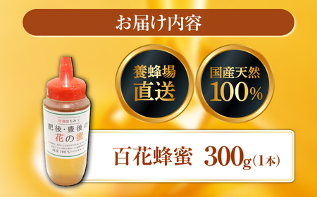 立山養蜂場 国産 百花 蜂蜜 300g はちみつ【一般社団法人クラッシーノこうし】[AYAB039]