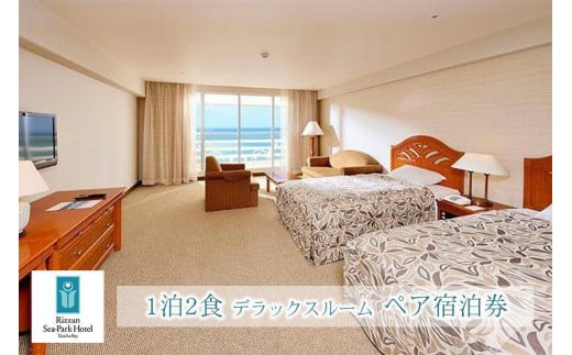 リザンシーパークホテル 谷茶ベイ 1泊2食｜デラックスルーム ペア宿泊券｜沖縄旅行 沖縄観光 沖縄ホテル 宿泊券 クーポンホテル