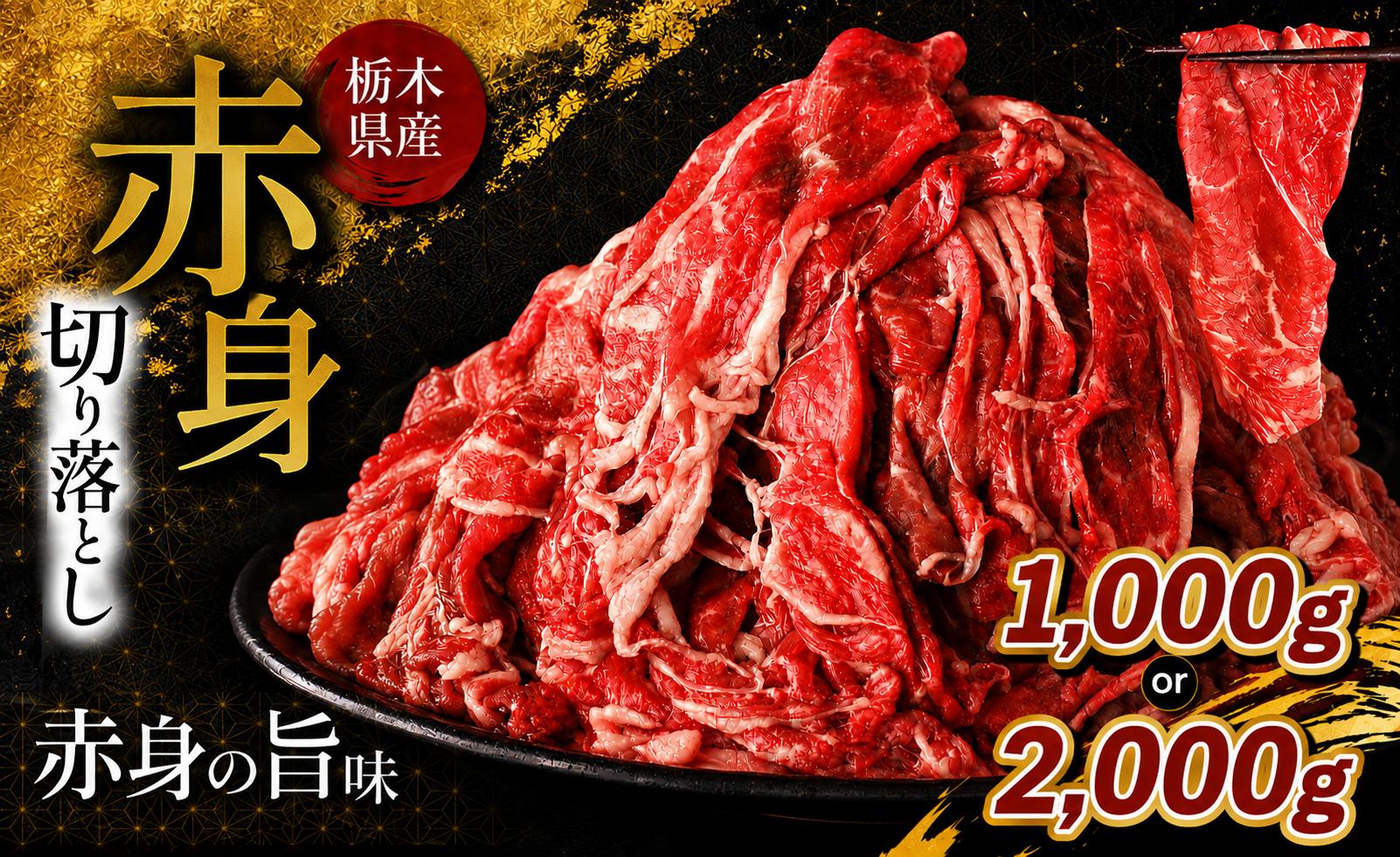 
                  栃木県産牛 赤身切り落とし 約1000g 2000g |  牛 肉 にく お肉 切り落とし 赤身 真岡市 栃木県 送料無料
                