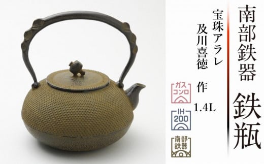 
南部鉄器 鉄瓶 宝珠アラレ 1.4L 【伝統工芸士 及川喜徳 作】 日本製 鉄分 窯焼き 白湯 デトックス 縁起物 調理 アウトドア 職人 直火
