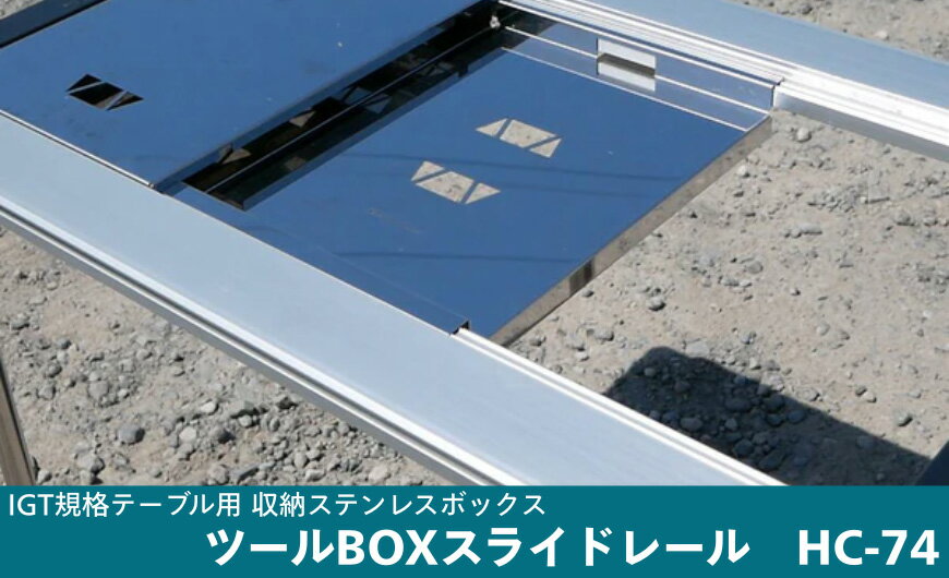 【ふるさと納税】IGT規格テーブル 収納ステンレスボックス用　ツールBOXスライドレール　HC-74