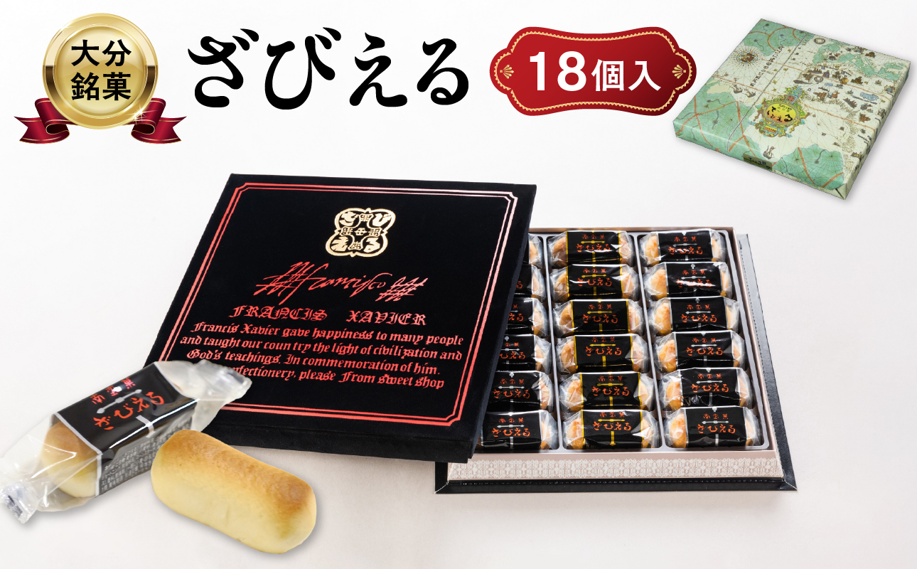 【J01052】【テレビドラマ「じゃあ、あんたが作ってみろよ」で話題沸騰中！】南蛮菓 ざびえる 18個入