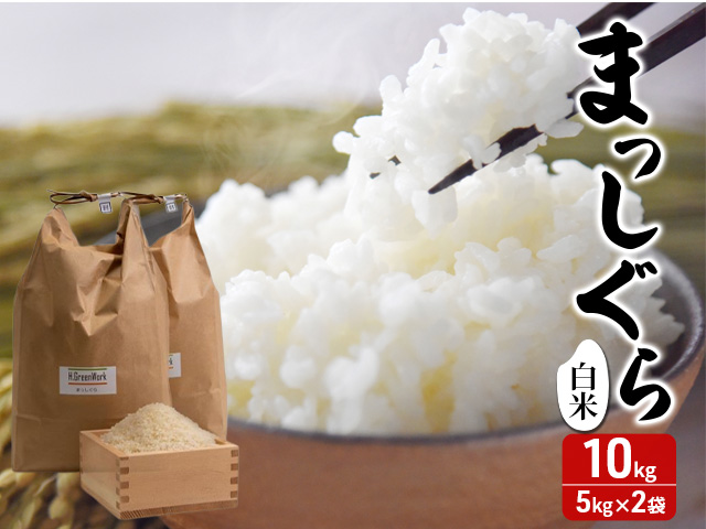 令和7年産 まっしぐら 白米 10kg(5kg×2) [H.GREENWORK] 青森県 鯵ヶ沢産 / お米 精米 こめ おこめ ごはん 津軽