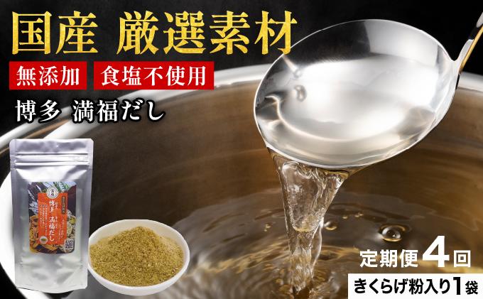 ＜定期便・全4回＞ 素材をそのまま丸ごと！博多満福だし きくらげ粉入り 1袋|国産 だし 粉末 粉末だし 出汁 九州産 しいたけ いりこ かつおぶし 鰹節 昆布 こんぶ 万能 和風だし 時短 味噌汁 