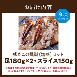 柳だこの燻製（塩味）セット【足180g×2・スライス150g】_I012-0650