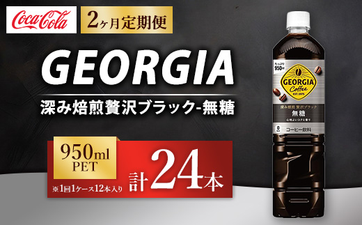【定期便2ヶ月】ジョージア 深み焙煎贅沢ブラック 無糖 950ml×12本（1ケース） コーヒー飲料 ※離島への配送不可