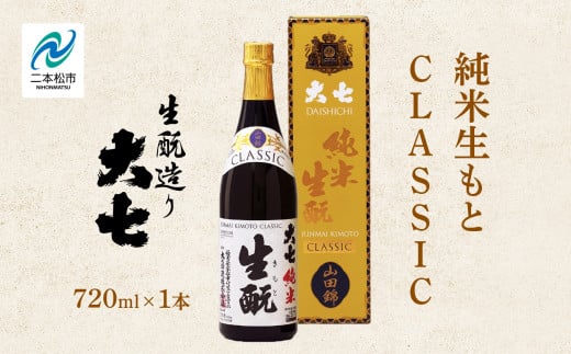 大七酒造「純米生もと CLASSIC」720ml×1本 大七 日本酒 酒 アルコール  生もと 極上 酒造 酒蔵 純米生もと さけ おすすめ お中元 お歳暮 ギフト 二本松市 ふくしま 福島県 送料無料【道の駅安達】