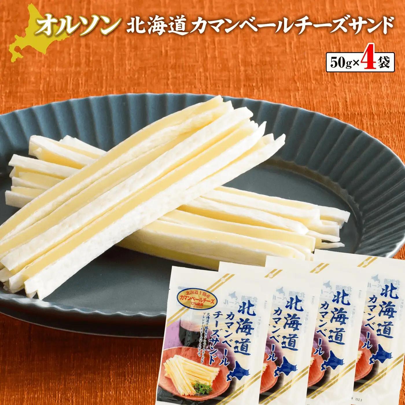 北海道カマンベールチーズサンド 50g×4袋【0401201】