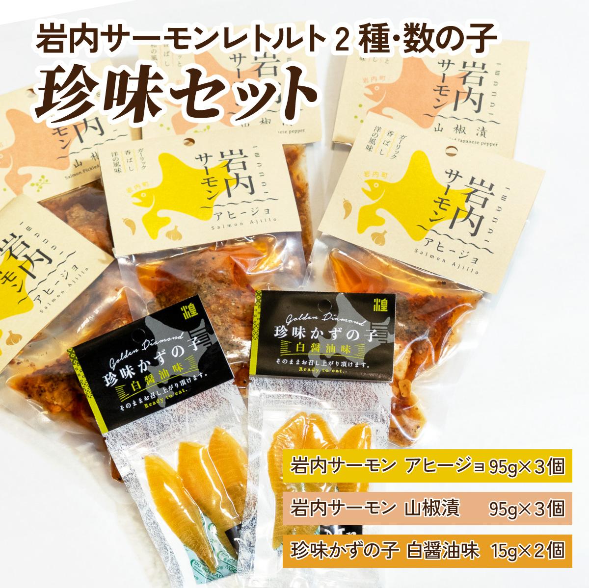【ふるさと納税】岩内サーモンレトルト2種・数の子珍味セット（山椒漬け×3・アヒージョ×3・数の子珍味（白醤油）×2）