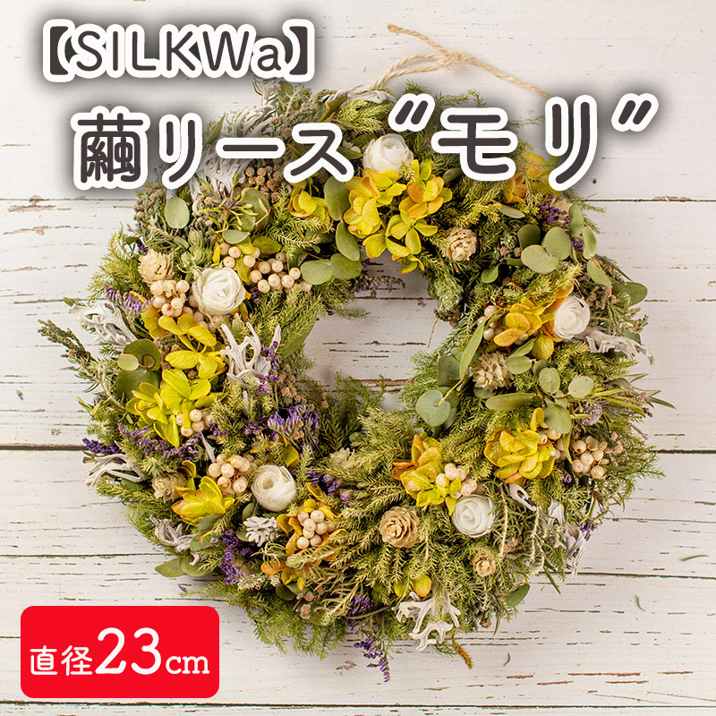 フラワーリース“モリ” 繭リース【67006AA0101】