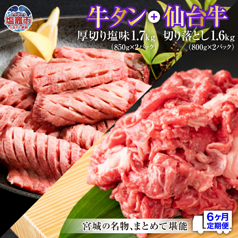 【ふるさと納税】牛タン 厚切り 定期便 6回 仙台牛 お肉の宮城県堪能セット 毎月3.3kg／計19.8kg 牛肉 お肉 牛たん タン タン塩 味付き タン中 厚切り 焼肉 BBQ バーベキュー 食べ比べ セット 冷凍 仙台牛 A5 B5 ランク ブランド牛 切り落とし 塩竈市 塩釜市 宮城県