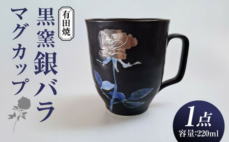 黒窯銀バラ マグカップ /伝平窯[UDW004] マグカップ