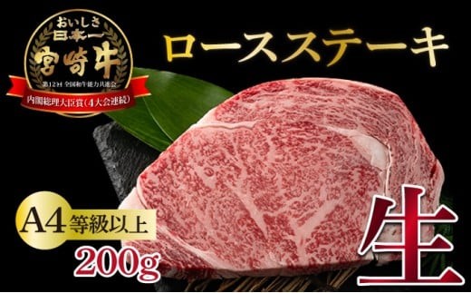 KU216 ＜冷蔵・真空包装＞A4等級以上！宮崎牛ロースステーキ(約200g)とろける旨み！【スーパーほりぐち】