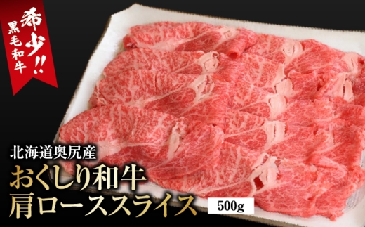 【希少!!黒毛和牛】おくしり和牛 肩ロース（スライス）500g | 北海道 奥尻町 送料無料