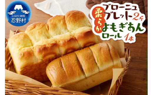 ブローニュブレット＆よもぎあんロール