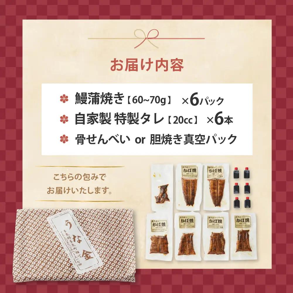 鰻蒲焼き 鰻6パック 60g～70g×6セット
