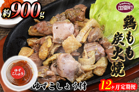 ★定期便12か月★＜鶏もも炭火焼 約900g 12か月定期便＞翌月末までに第１回目発送（8月は下旬頃）【 鶏 肉 鶏肉 炭火焼 炭火焼き 定期便 -】