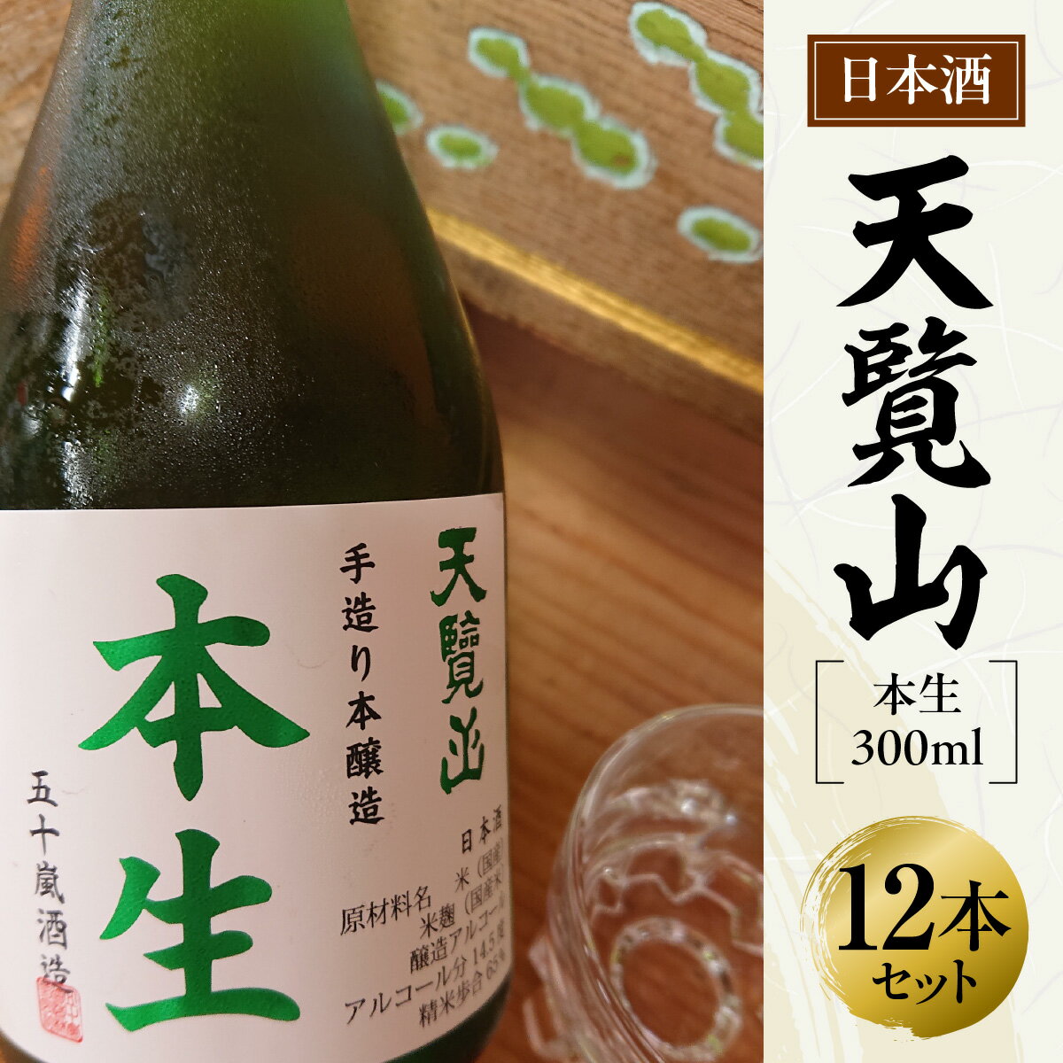 【ふるさと納税】【日本酒】天覧山「本生 300ml」12本セット　 お酒 本醸造酒 食事 晩酌 冷酒 　お届け：発注後、2週間程度 HNNBG008