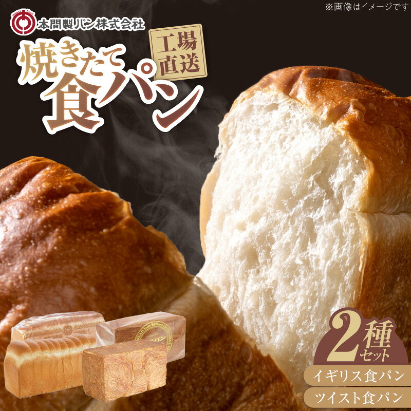 【ふるさと納税】本間製パン 食パン 2種類 5斤 常温配送 イギリス食パン ツイスト食パン モーニング 喫茶店 おうちカフェ おうち時間