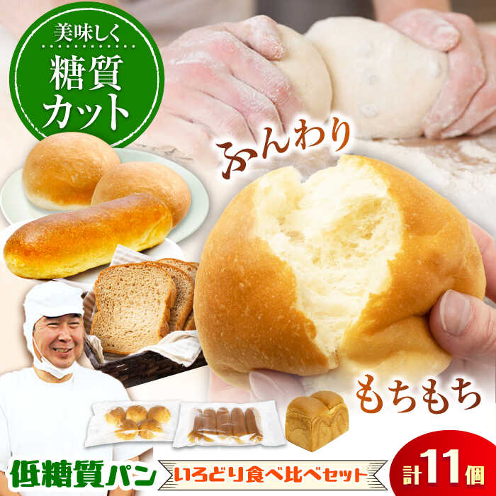 【ふるさと納税】ふすま粉・大豆粉を使用！ 低糖質パン 色どり食べ比べセット（10個＋1斤） 日田市 / 株式会社OTOGINO　低糖質 パン 食品 [AREF032]