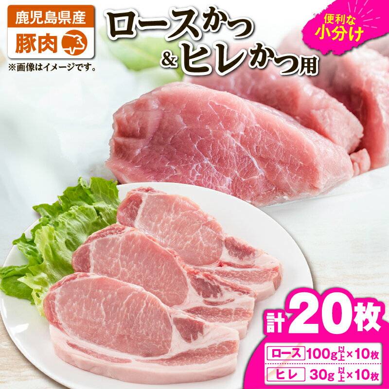【ふるさと納税】【年内配送12月1日入金まで】豚肉ロースカツ、ヒレカツ用合計20枚セット[ロースカツ用1kg以上（100g以上×10枚）、ヒレカツ用300g以上（30g以上×10枚）]国産 鹿児島県産 豚肉 豚 豚ロース 豚ヒレ トンカツ 【株式会社 TRINITY】