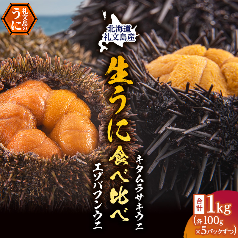 北海道 礼文島産 採れたて 生うに 塩水パック 豪華食べ比べ 1kg(バフン・ムラサキ 100g×各5) ミョウバン不使用［株式会社やまじょう］【 うに ウニ 雲丹 生うに 塩水うに バフンウニ ムラサキウニ 贈答 】
