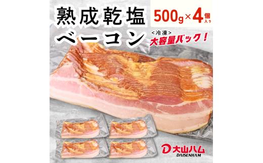 〈大山ハム〉熟成乾塩ベーコン2kg（500g×4パック） 