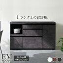 【ふるさと納税】食器棚 カップボード 組立設置 EMA-1400Rカウンター [No.606] ／ 家具 インテリア 岐阜県