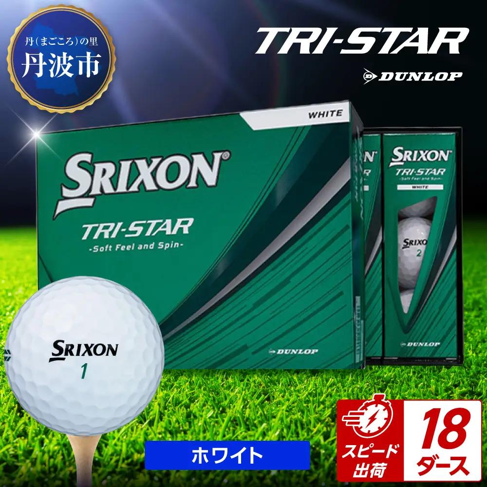 ゴルフボール　スリクソン　トライスター　ホワイト【18ダース/216球入り】