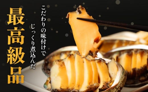 【マリナシーフーズ】北海道の贅沢 あわび姿煮