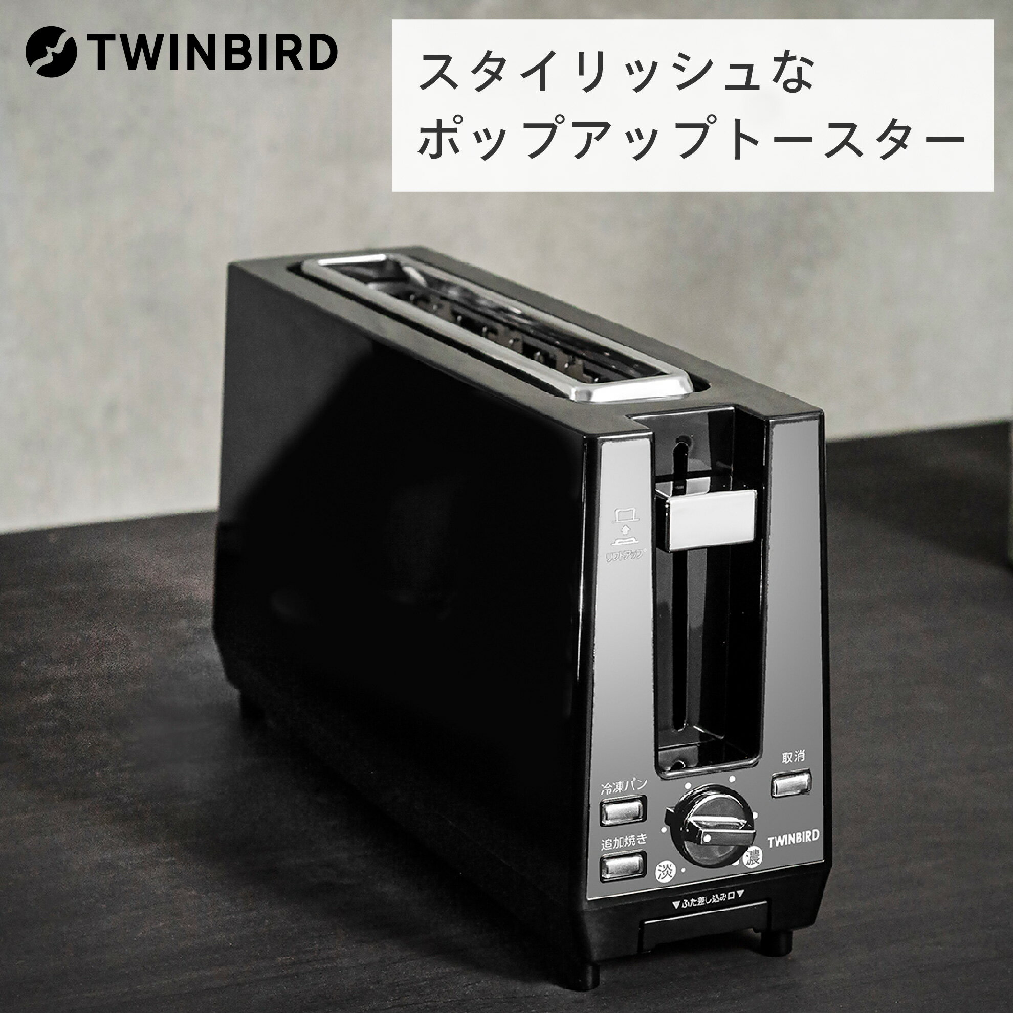 ツインバード ポップアップトースター TS-D424B