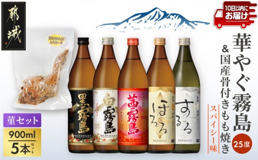 
華やぐ霧島25度&国産骨付きもも焼き(スパイシー味)菫セット≪みやこんじょ特急便≫_22-6703_(都城市) 霧島酒造 黒霧島 ほろる するる 茜霧島 白霧島 25度 焼酎 おつまみ 骨付きもも焼き
